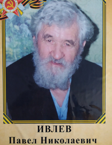 Ивлев Павел Николаевич