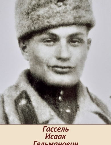 Гассель Исаак Гельманович