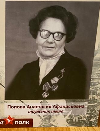 Попова Анастасия Афанасьевна