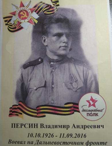 Персин Владимир Андреевич