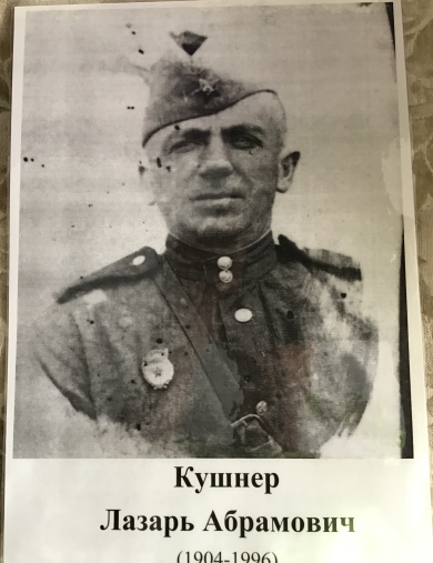 Кушнер Лазарь Абрамович