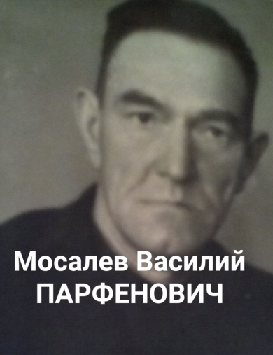 Мосалев Василий Парфенович