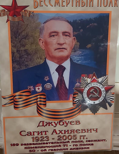 Джубуев Сагит Ахияевич