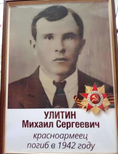 Улитин Михаил Сергеевич