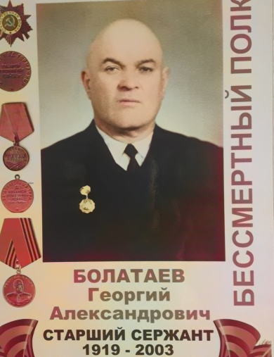 Болатаев Георгий Александрович