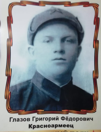 Глазов Григорий Фёдорович