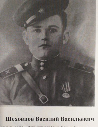 Шеховцов Василий Васильевич