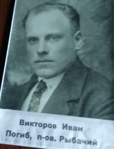 Викторов Иван