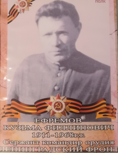 Ефремов Кузьма Филиппович