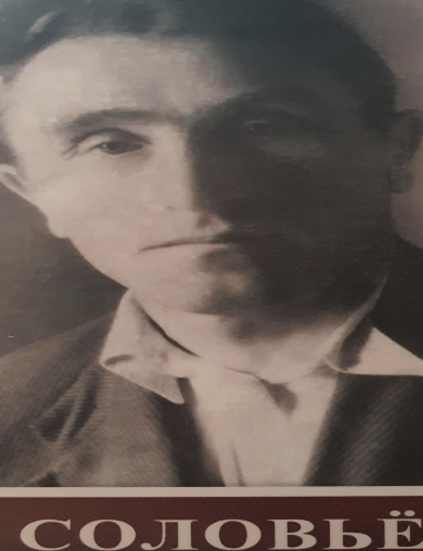 Соловьев Григорий Иванович