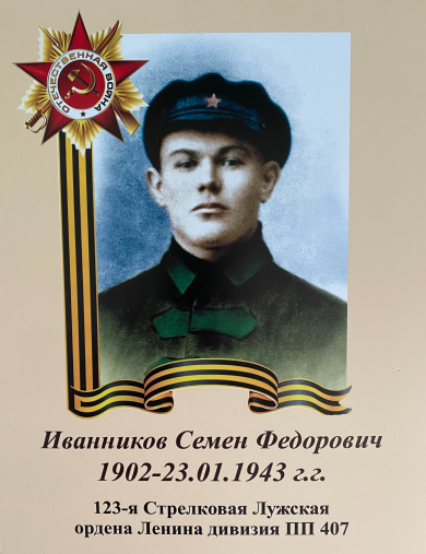 Иванников Семен Федорович