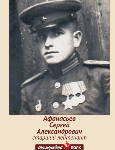 Афанасьев Сергей Александрович