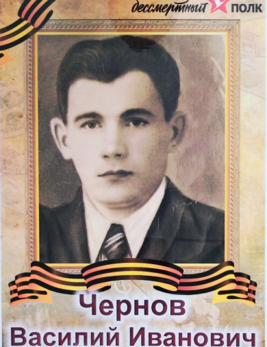 Чернов Василий Иванович