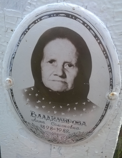 Владимирова Анна Семеновна