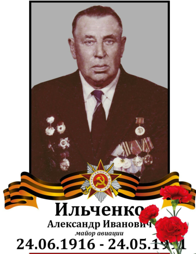 Ильченко Александр Иванович