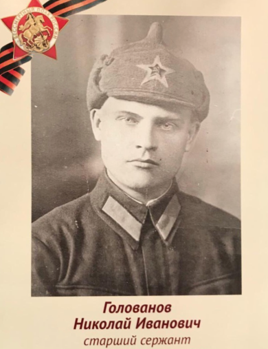 Голованов Николай Иванович