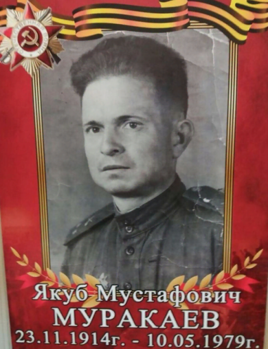 Муракаев Якуб Мустафович