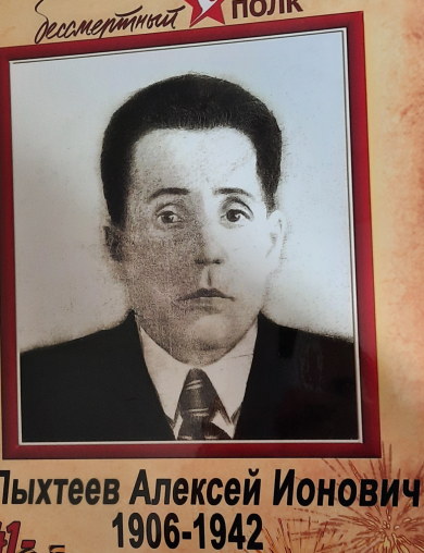 Пыхтеев Алексей Ионович