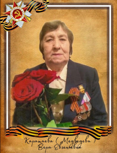 Каратаева (Медведева) Вера Евгеньевна