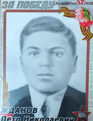 Жданов Петр Николаевич