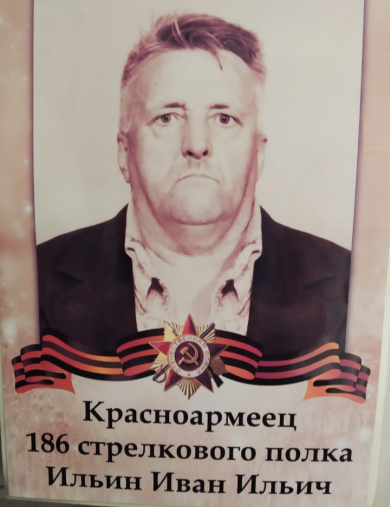 Ильин Иван Ильич