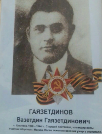 Гаязетдинов Вазетдин Гаязетдинович