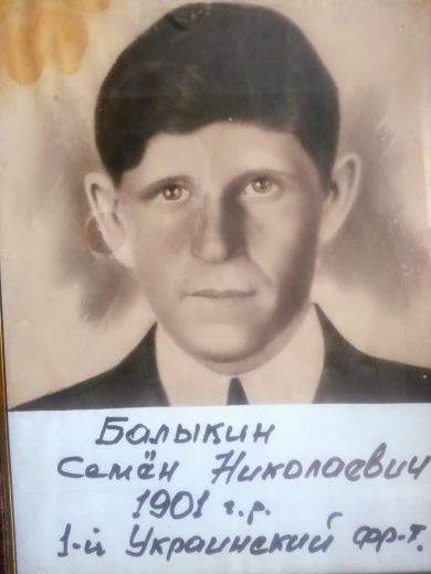 Балыкин Семён Николаевич