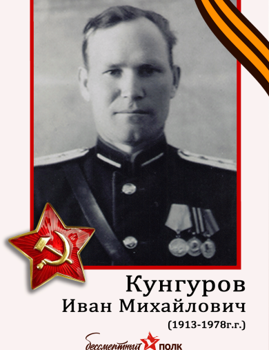 Кунгуров Иван Михайлович