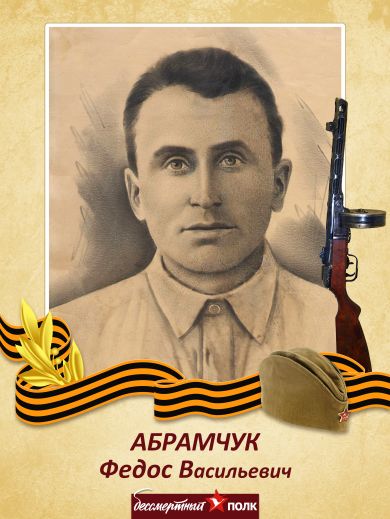 Абрамчук Федос Васильевич