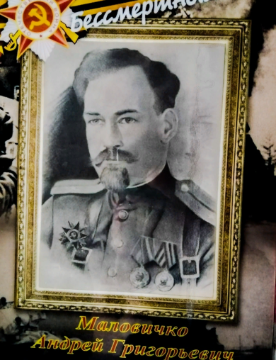 Маловичко Андрей Григорьевич