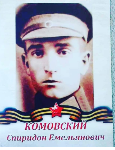Комовский Спиридон Емельянович