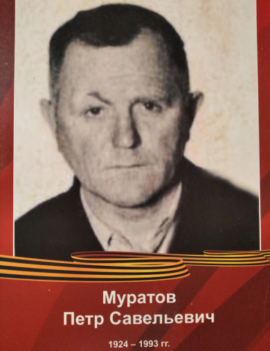 Муратов Пётр Савельевич