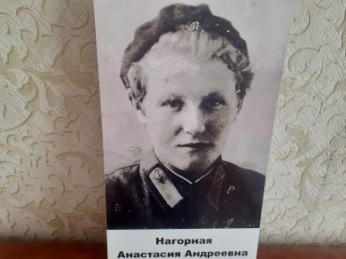 Нагорная Анастасия Андреевна