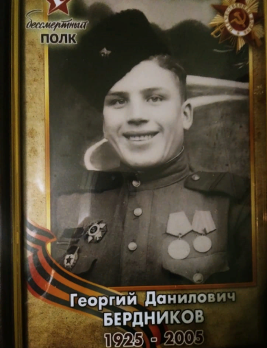 Бердников Георгий Данилович