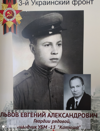 Львов Евгненй Александрович