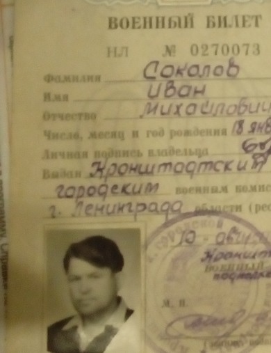 Соколов Иван Михайлович