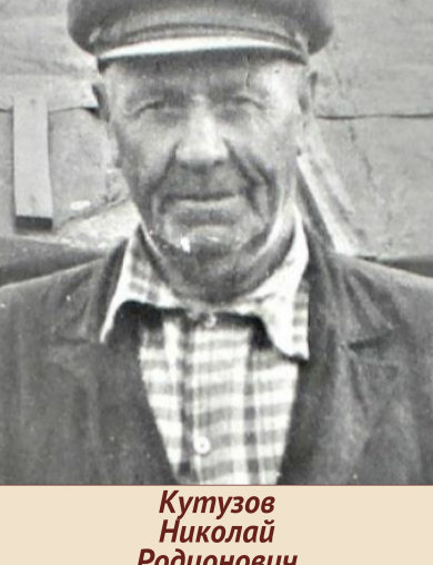 Кутузов Николай Родионович