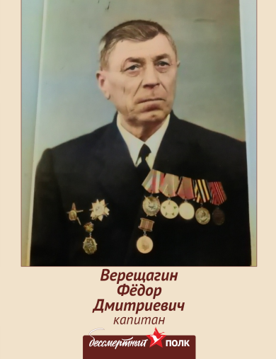 Верещагин Фёдор Дмитриевич