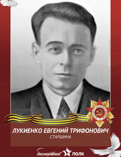 Лукиенко Евгений Трифонович