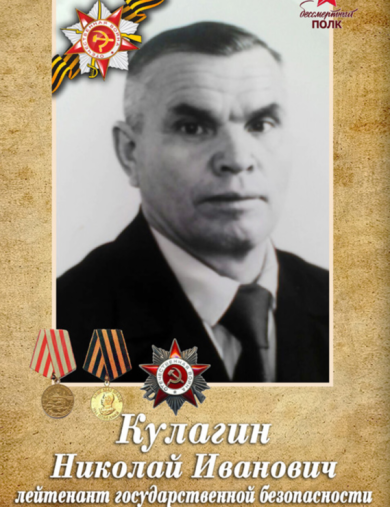Кулагин Николай Иванович