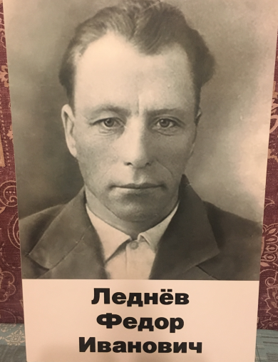 Леднев Федор Иванович