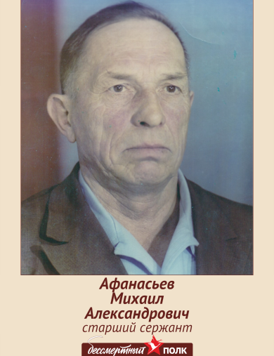 Афанасьев Михаил Александрович