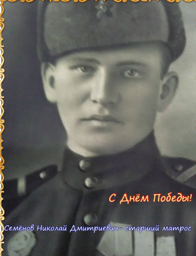 Семёнов Николай Дмитриевич