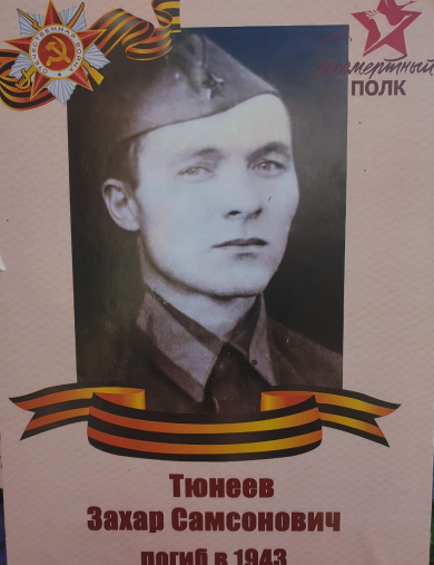 Тюнеев Захар Самсонович