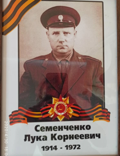 Семенченко Лука Корнеевич