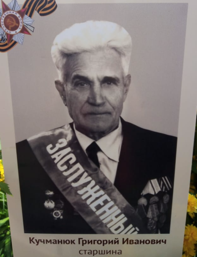 Кучманюк Григорий Иванович