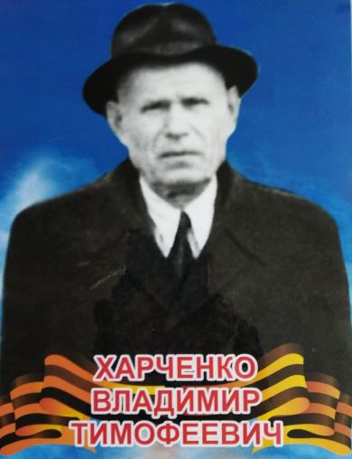 Харченко Владимир Тимофеевич