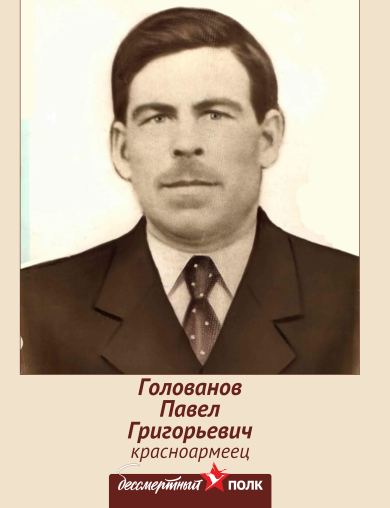 Голованов Павел Григорьевич