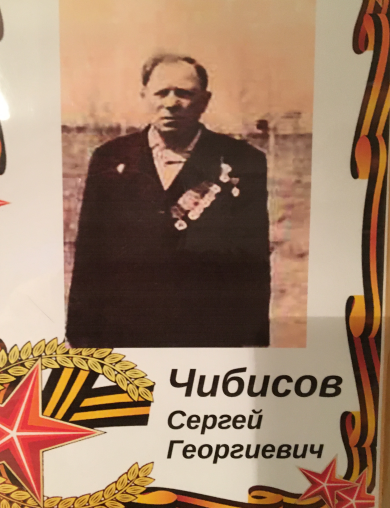 Чибисов Сергей Георгиевич