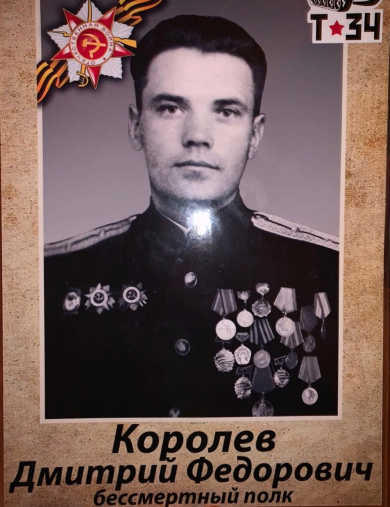 Королёв Дмитрий Фёдорович